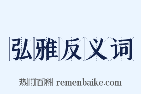 弘雅反义词是什么意思的图片